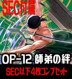 画像1: 【予約商品・全額前金制】【5/31(土)発売】OP-12 師弟の絆収録 全色SEC・SR・R・UC・C各4枚、L各1枚コンプセット[OP_OP12_C01]