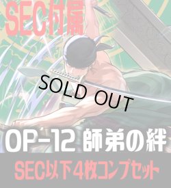 画像1: OP-12 師弟の絆収録 全色SEC・SR・R・UC・C各4枚、L各1枚コンプセット[OP_OP12_C01]
