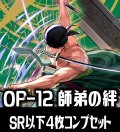 【予約商品・全額前金制】【5/31(土)発売】OP-12 師弟の絆収録 全色SR・R・UC・C各4枚、L各1枚コンプセット[OP_OP12_C02]