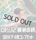 OP-12 師弟の絆収録 全色SR・R・UC・C各4枚、L各1枚コンプセット[OP_OP12_C02]