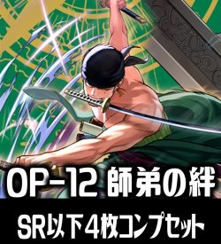 画像1: 【予約商品・全額前金制】【5/31(土)発売】OP-12 師弟の絆収録 全色SR・R・UC・C各4枚、L各1枚コンプセット[OP_OP12_C02]