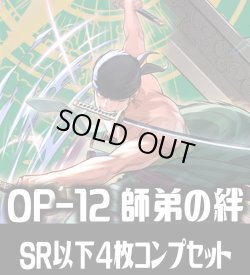 画像1: OP-12 師弟の絆収録 全色SR・R・UC・C各4枚、L各1枚コンプセット[OP_OP12_C02]