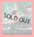 OP-12 師弟の絆収録 赤SR・R・UC・C各4枚、L各1枚コンプセット[OP_OP12_C03]