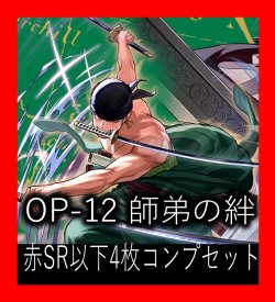 画像1: OP-12 師弟の絆収録 赤SR・R・UC・C各4枚、L各1枚コンプセット[OP_OP12_C03]