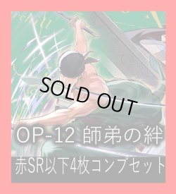 画像1: OP-12 師弟の絆収録 赤SR・R・UC・C各4枚、L各1枚コンプセット[OP_OP12_C03]