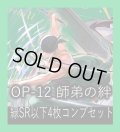 OP-12 師弟の絆収録 緑SR・R・UC・C各4枚、L各1枚コンプセット[OP_OP12_C04]