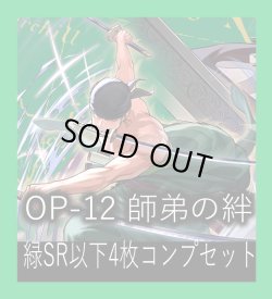 画像1: OP-12 師弟の絆収録 緑SR・R・UC・C各4枚、L各1枚コンプセット[OP_OP12_C04]