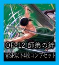 OP-12 師弟の絆収録 青SR・R・UC・C各4枚、L各1枚コンプセット[OP_OP12_C05]