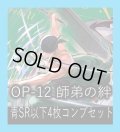 OP-12 師弟の絆収録 青SR・R・UC・C各4枚、L各1枚コンプセット[OP_OP12_C05]