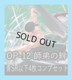 画像1: OP-12 師弟の絆収録 青SR・R・UC・C各4枚、L各1枚コンプセット[OP_OP12_C05]