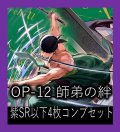 OP-12 師弟の絆収録 紫SR・R・UC・C各4枚、L各1枚コンプセット[OP_OP12_C06]