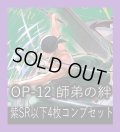 OP-12 師弟の絆収録 紫SR・R・UC・C各4枚、L各1枚コンプセット[OP_OP12_C06]