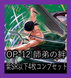 画像1: OP-12 師弟の絆収録 紫SR・R・UC・C各4枚、L各1枚コンプセット[OP_OP12_C06]