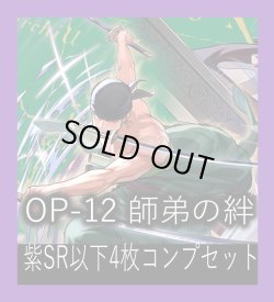 画像1: OP-12 師弟の絆収録 紫SR・R・UC・C各4枚、L各1枚コンプセット[OP_OP12_C06]