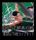 OP-12 師弟の絆収録 黒SR・R・UC・C各4枚、L各1枚コンプセット[OP_OP12_C07]