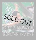 OP-12 師弟の絆収録 黒SR・R・UC・C各4枚、L各1枚コンプセット[OP_OP12_C07]
