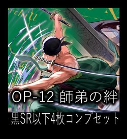 画像1: OP-12 師弟の絆収録 黒SR・R・UC・C各4枚、L各1枚コンプセット[OP_OP12_C07]