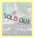 OP-12 師弟の絆収録 黄SR・R・UC・C各4枚、L各1枚コンプセット[OP_OP12_C08]