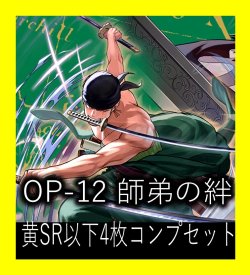 画像1: OP-12 師弟の絆収録 黄SR・R・UC・C各4枚、L各1枚コンプセット[OP_OP12_C08]