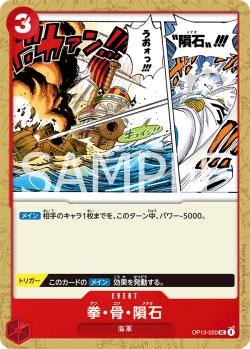 画像1: 拳・骨・隕石[OP_BT13-020_UC]
