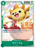 サニーくん[OP_BT13-026_C]