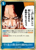 “力”に屈したら男に生まれた意味がねェだろう[OP_BT13-057_R]