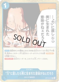 画像1: “力”に屈したら男に生まれた意味がねェだろう[OP_BT13-057_R]