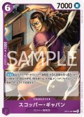 スコッパー・ギャバン[OP_BT13-067_R]