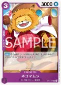 ネコマムシ[OP_BT13-071_UC]