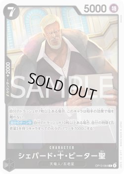 画像1: シェパード・十・ピーター聖[OP_BT13-084_R]