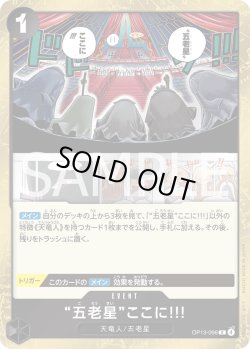 画像1: “五老星”ここに!!![OP_BT13-096_R]