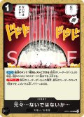 元々…ないではないか…[OP_BT13-098_UC]