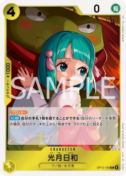 画像1: 光月日和[OP_BT13-104_R]