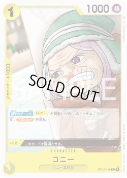 画像1: コニー[OP_BT13-106_C]