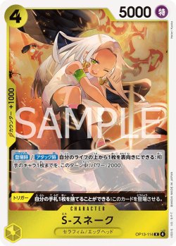画像1: S-スネーク[OP_BT13-114_R]