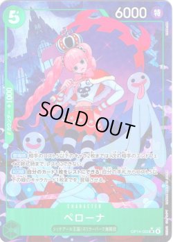 画像1: 【パラレル仕様】ペローナ[OP_OP14-033_SR]
