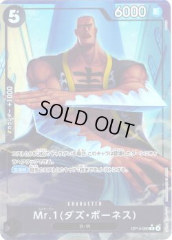 画像1: 【パラレル仕様】Mr.1(ダズ・ボーネス)[OP_OP14-090_R]