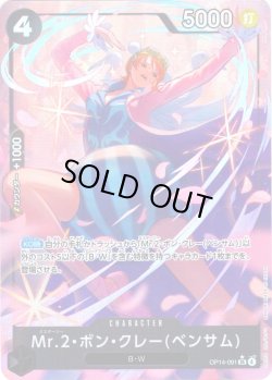 画像1: 【パラレル仕様】Mr.2・ボン・クレー(ベンサム)[OP_OP14-091_SR]