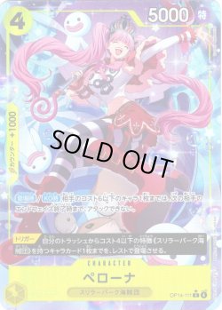 画像1: 【パラレル仕様】ペローナ[OP_OP14-111_R]