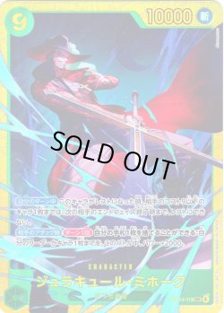 画像1: 【パラレル仕様】ジュラキュール・ミホーク[OP_OP14-119_SEC]