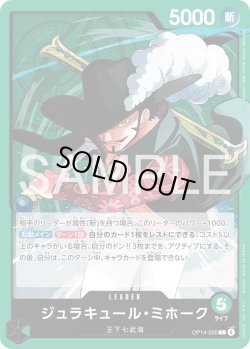 画像1: ジュラキュール・ミホーク[OP_OP14-020_L]