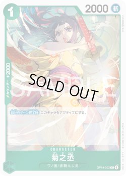 画像1: 菊之丞[OP_OP14-023_R]