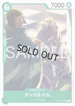 画像1: チャカ＆ペル[OP_OP14-030_C]