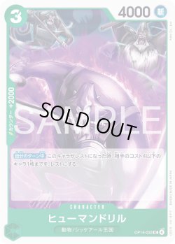 画像1: ヒューマンドリル[OP_OP14-032_UC]