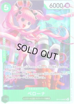画像1: ペローナ[OP_OP14-033_SR]