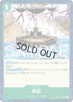 画像1: 棺船[OP_OP14-039_UC]