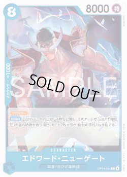 画像1: エドワード・ニューゲート[OP_OP14-044_C]