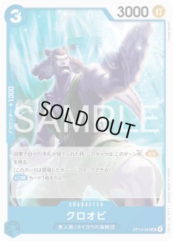 画像1: クロオビ[OP_OP14-045_UC]