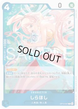 画像1: しらほし[OP_OP14-047_R]