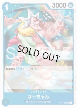 画像1: はっちゃん[OP_OP14-051_C]